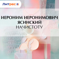 Начистоту