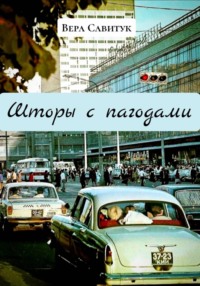 Шторы с пагодами