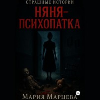 Страшные истории. Няня-психопатка