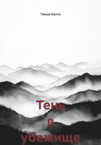 Тень в убежище