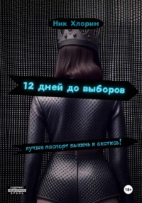 12 дней до выборов