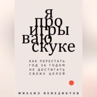 Я проигрываю скуке. Как перестать год за годом не достигать своих целей