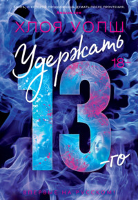 Удержать 13-го