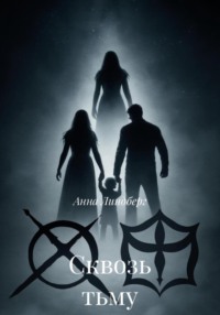 Сквозь тьму