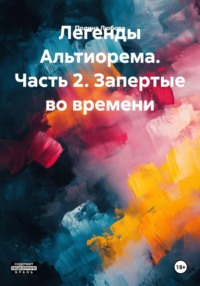Легенды Альтиорема. Часть 2. Запертые во времени