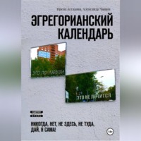 Эгрегорианский календарь