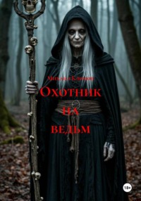 Охотник на ведьм