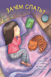 Зачем спать?