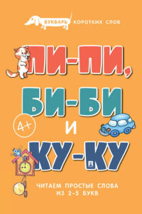 Букварь коротких слов. Пи-пи, Би-би и Ку-ку