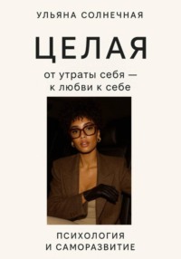 Целая: от утраты себя – к любви к себе