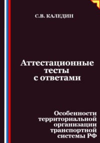 Аттестационные тесты с ответами. Особенности территориальной организации транспортной системы РФ