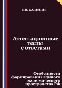 Аттестационные тесты с ответами. Особенности формирования единого экономического пространства РФ