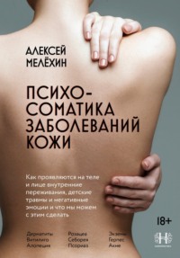 Психосоматика заболеваний кожи