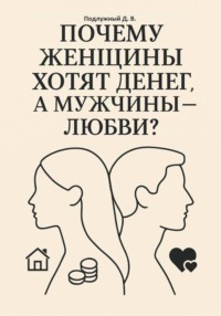 Почему женщины хотят денег, а мужчины – любви?