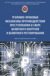 Уголовно-правовые механизмы противодействия преступлениям в сфере валютного контроля и валютного регулирования