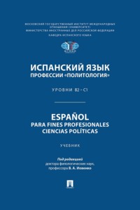 Испанский язык профессии «Политология». Уровни В2 – С1 / Español para fines profesionales. Ciencias políticas