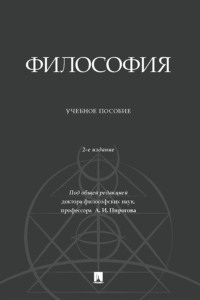 Философия. 2-е издание, дополненное