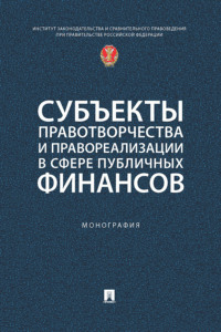Субъекты правотворчества и правореализации в сфере публичных финансов