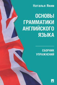 Основы грамматики английского языка. Сборник упражнений