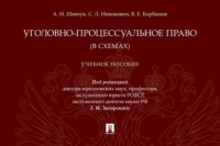 Уголовно-процессуальное право (в схемах)