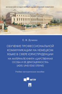 Обучение профессиональной коммуникации на немецком языке в сфере юриспруденции на материале книги «Царственная особа и ее драгоценности»