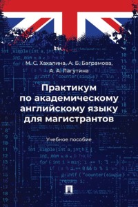 Практикум по академическому английскому языку для магистрантов