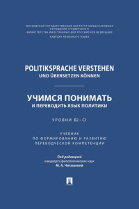 Politiksprache verstehen und übersetzen können / Учимся понимать и переводить язык политики. Уровни В2 – С1