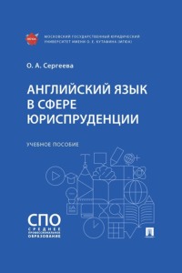 Английский язык в сфере юриспруденции