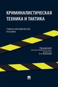 Криминалистическая техника и тактика