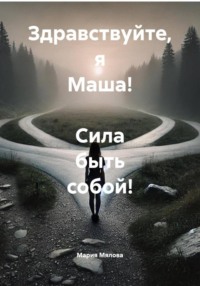 Здравствуйте, я Маша! Сила быть собой!