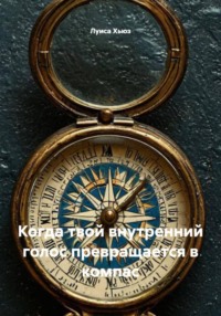 Когда твой внутренний голос превращается в компас