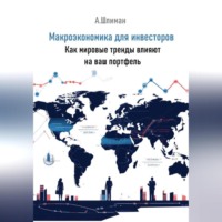 Макроэкономика для инвесторов. Как мировые тренды влияют на ваш портфель