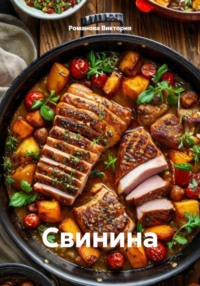 Свинина