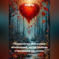 Психология токсичных отношений: когда любовь становится оружием.