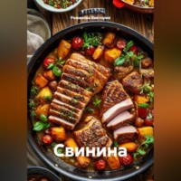 Свинина