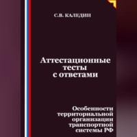 Аттестационные тесты с ответами. Особенности территориальной организации транспортной системы РФ