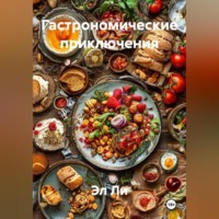 «Гастрономические приключения»
