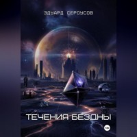 Течения бездны