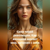 Сила тихой революции. Как женщина меняет мир, начиная с себя