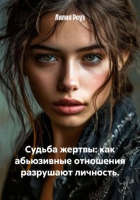 Судьба жертвы: как абьюзивные отношения разрушают личность.