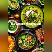 «Вкусное безумие»