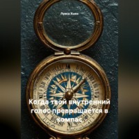 Когда твой внутренний голос превращается в компас