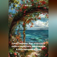 Сила Тишины. Как услышать себя и перестать дворничать в собственной жизни