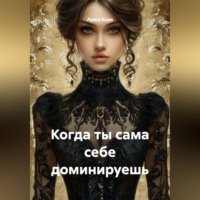 Когда ты сама себе доминируешь