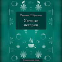 Уютные истории