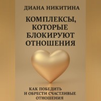 Комплексы, которые блокируют отношения: Как победить и обрести счастливые отношения