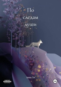 По следам души