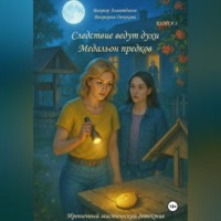 Книга 1. Следствие ведут духи. Медальон предков