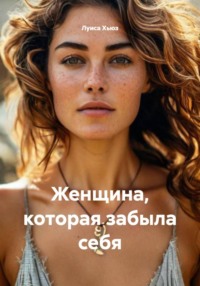Женщина, которая забыла себя