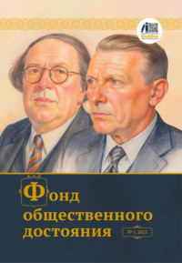 Журнал «Фонд общественного достояния» № 1, 2025